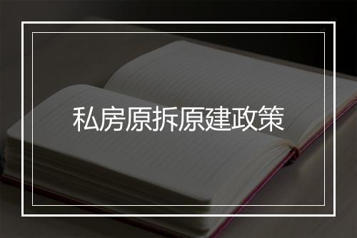 私房原拆原建政策