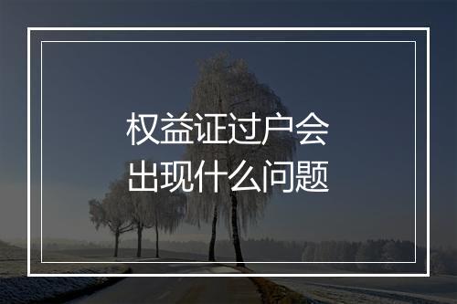 权益证过户会出现什么问题
