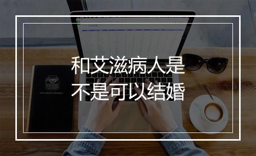 和艾滋病人是不是可以结婚