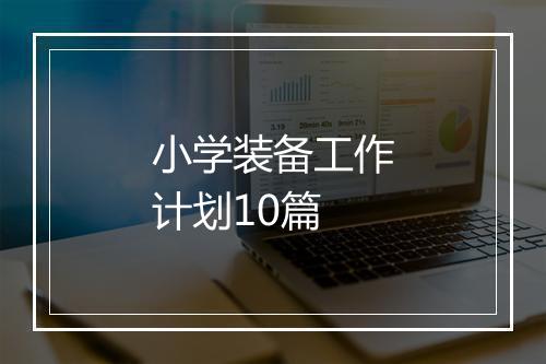 小学装备工作计划10篇