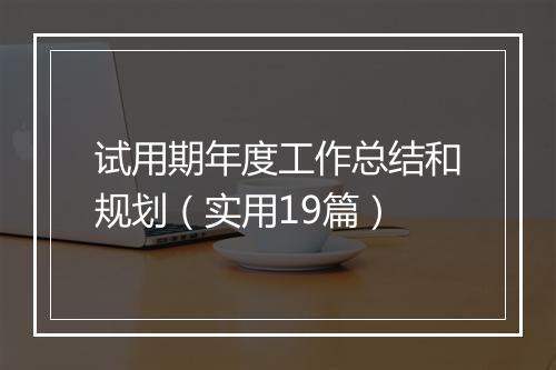 试用期年度工作总结和规划（实用19篇）