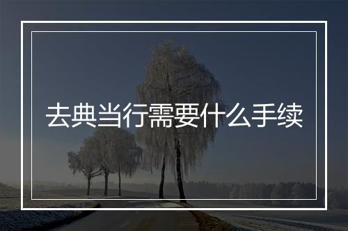 去典当行需要什么手续