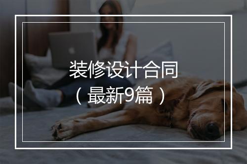 装修设计合同（最新9篇）