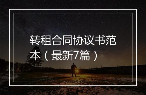 转租合同协议书范本（最新7篇）