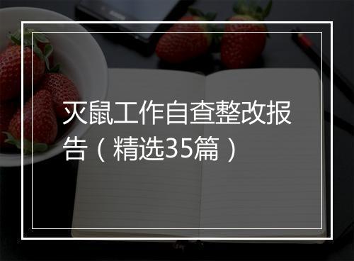灭鼠工作自查整改报告（精选35篇）