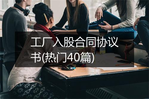 工厂入股合同协议书(热门40篇)