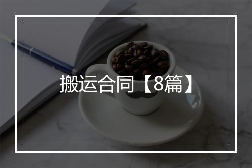 搬运合同【8篇】