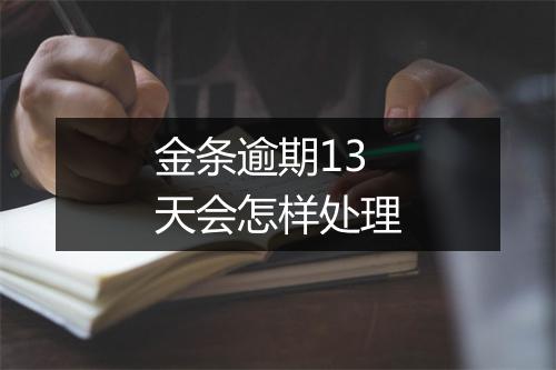 金条逾期13天会怎样处理