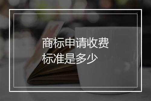 商标申请收费标准是多少