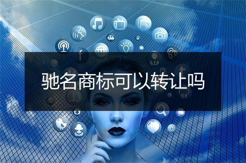 驰名商标可以转让吗