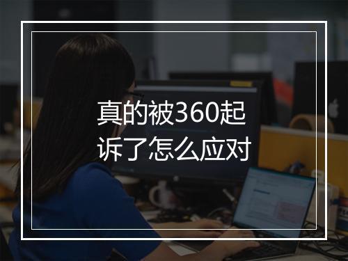真的被360起诉了怎么应对