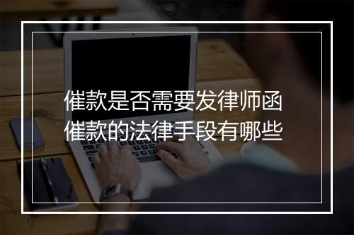 催款是否需要发律师函 催款的法律手段有哪些