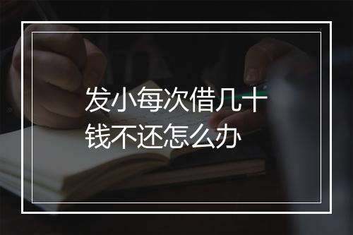 发小每次借几十钱不还怎么办