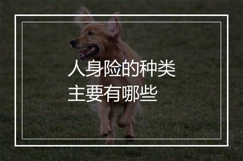 人身险的种类主要有哪些