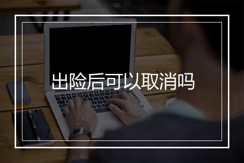 出险后可以取消吗