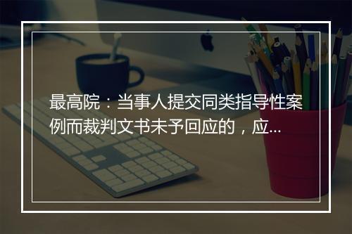 最高院：当事人提交同类指导性案例而裁判文书未予回应的，应重审