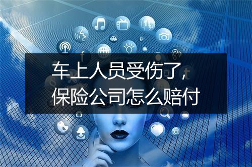 车上人员受伤了,保险公司怎么赔付