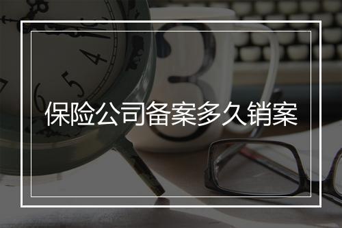 保险公司备案多久销案