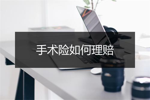 手术险如何理赔