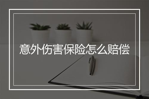 意外伤害保险怎么赔偿