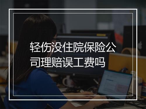 轻伤没住院保险公司理赔误工费吗