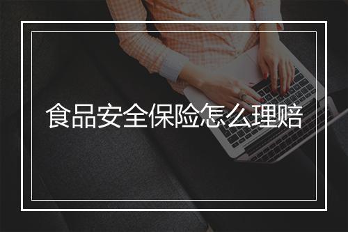 食品安全保险怎么理赔