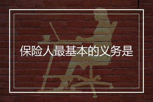 保险人最基本的义务是