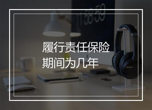 履行责任保险期间为几年