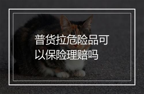 普货拉危险品可以保险理赔吗