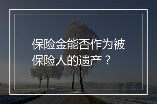 保险金能否作为被保险人的遗产？