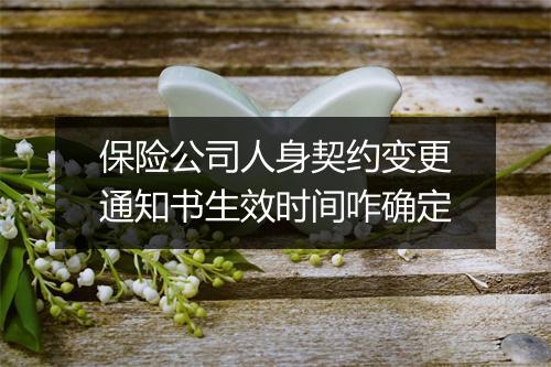 保险公司人身契约变更通知书生效时间咋确定