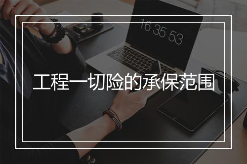 工程一切险的承保范围