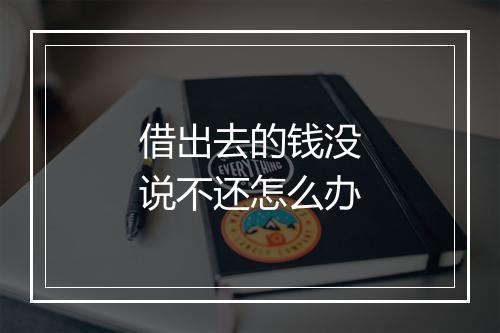 借出去的钱没说不还怎么办
