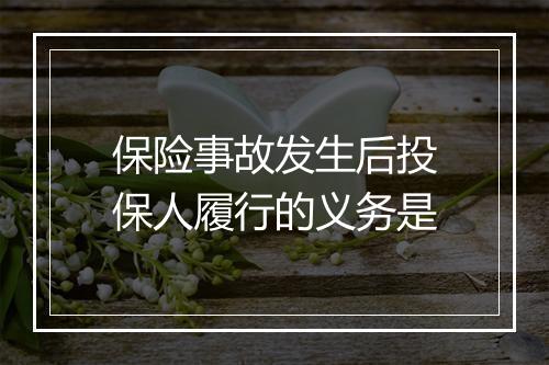保险事故发生后投保人履行的义务是