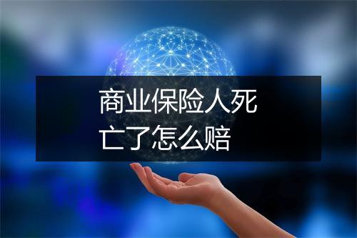商业保险人死亡了怎么赔