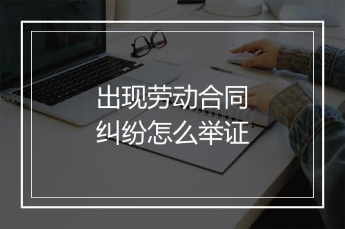 出现劳动合同纠纷怎么举证