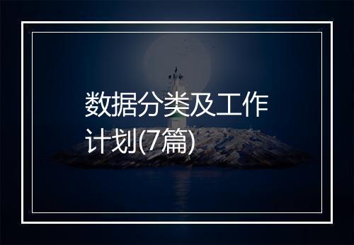 数据分类及工作计划(7篇)
