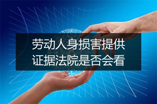 劳动人身损害提供证据法院是否会看