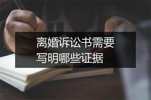 离婚诉讼书需要写明哪些证据
