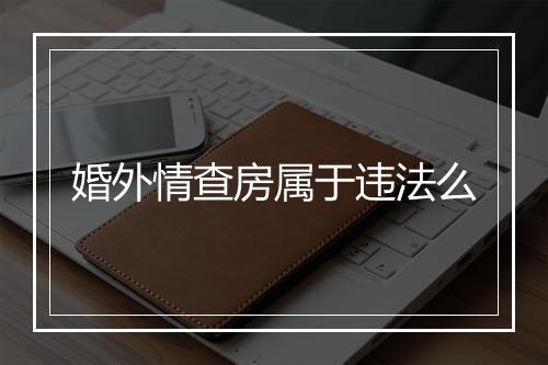 婚外情查房属于违法么