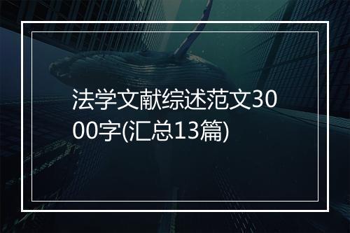 法学文献综述范文3000字(汇总13篇)