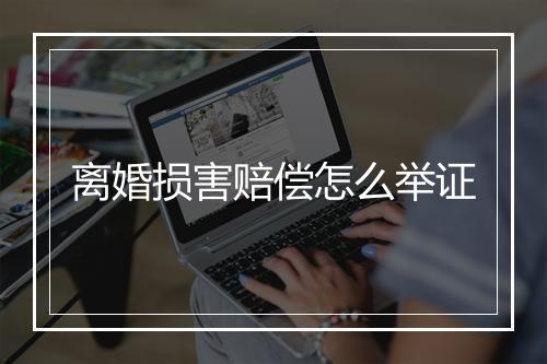离婚损害赔偿怎么举证