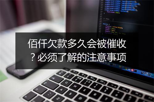佰仟欠款多久会被催收？必须了解的注意事项