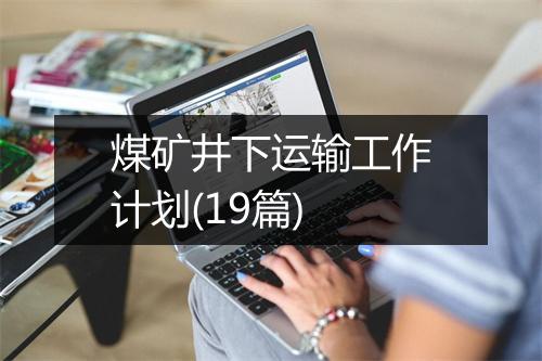 煤矿井下运输工作计划(19篇)