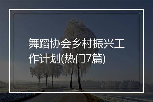 舞蹈协会乡村振兴工作计划(热门7篇)