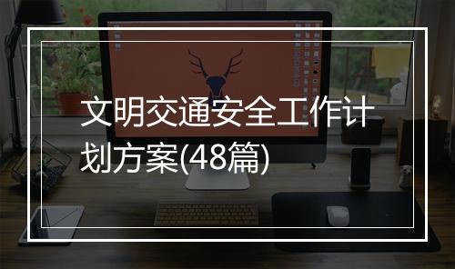 文明交通安全工作计划方案(48篇)