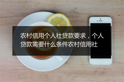 农村信用个人社贷款要求，个人贷款需要什么条件农村信用社