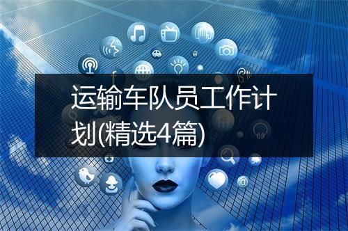 运输车队员工作计划(精选4篇)