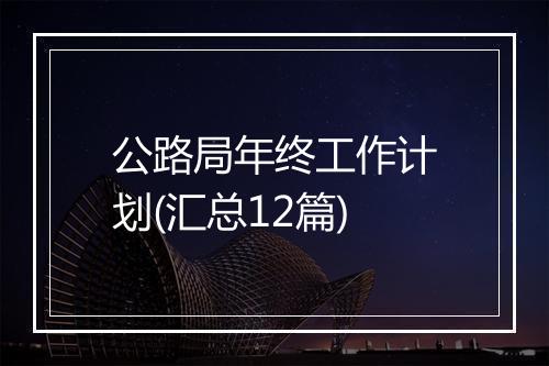 公路局年终工作计划(汇总12篇)