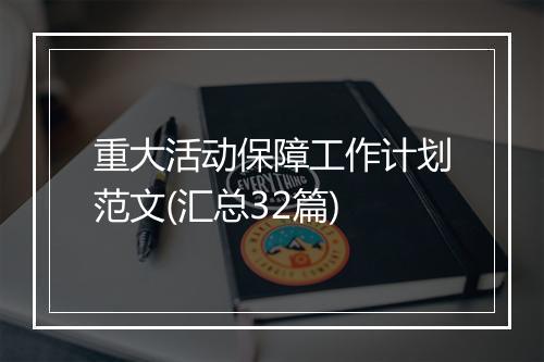 重大活动保障工作计划范文(汇总32篇)